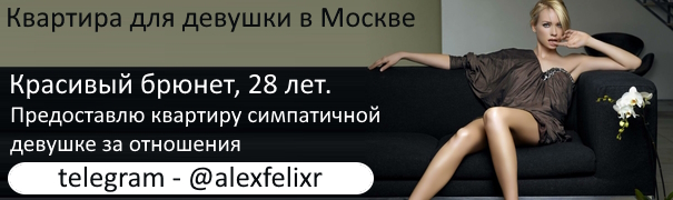Интим объявления в Москве о съеме квартиры или комнаты за секс, сдача в аренду жилья за секс